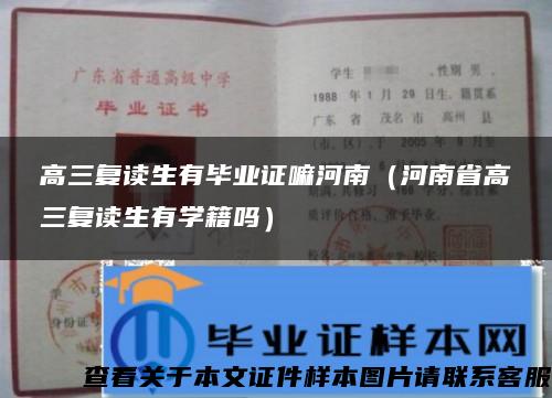 高三复读生有毕业证嘛河南（河南省高三复读生有学籍吗）