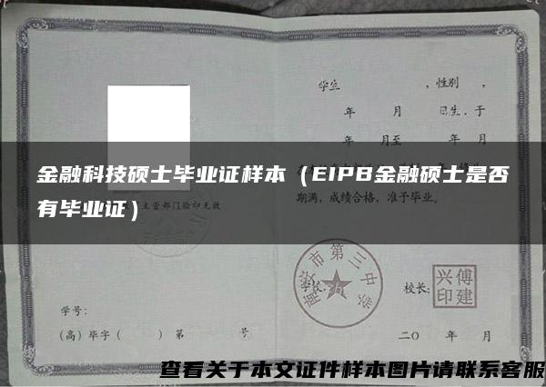 金融科技硕士毕业证样本（EIPB金融硕士是否有毕业证）