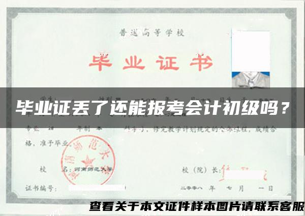 毕业证丢了还能报考会计初级吗？