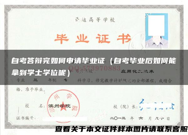 自考答辩完如何申请毕业证（自考毕业后如何能拿到学士学位呢）