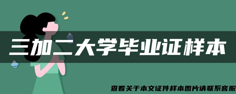 三加二大学毕业证样本