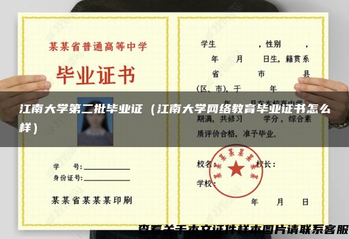 江南大学第二批毕业证（江南大学网络教育毕业证书怎么样）