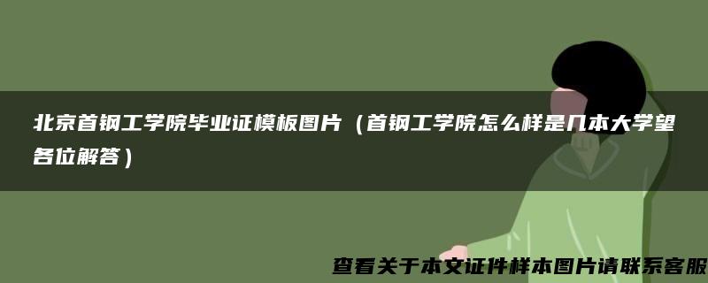 北京首钢工学院毕业证模板图片（首钢工学院怎么样是几本大学望各位解答）