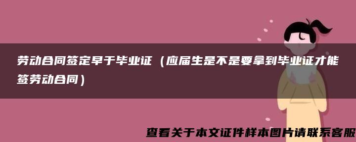 劳动合同签定早于毕业证（应届生是不是要拿到毕业证才能签劳动合同）