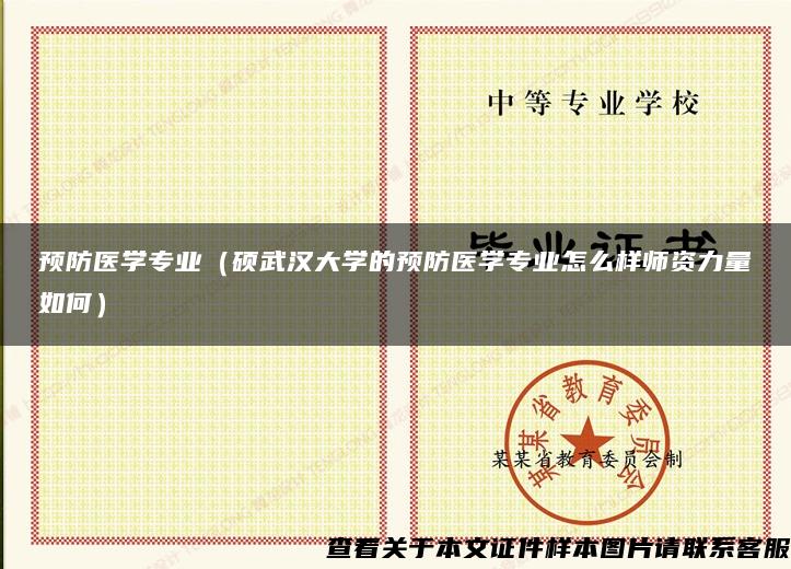 预防医学专业（硕武汉大学的预防医学专业怎么样师资力量如何）