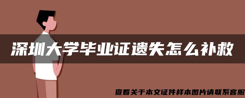 深圳大学毕业证遗失怎么补救