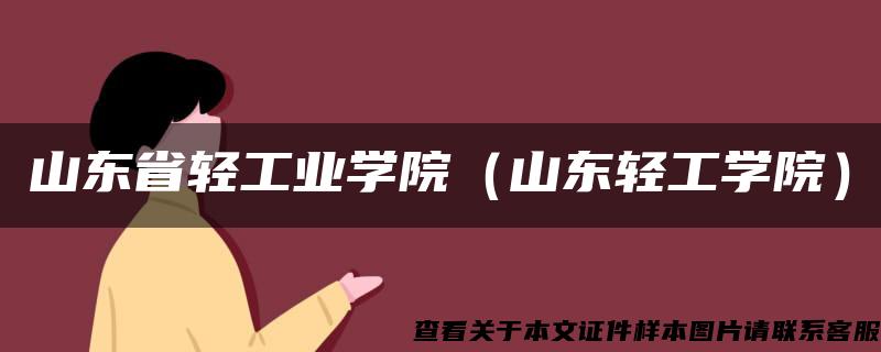 山东省轻工业学院（山东轻工学院）