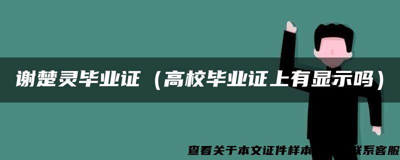 谢楚灵毕业证（高校毕业证上有显示吗）