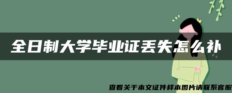 全日制大学毕业证丢失怎么补