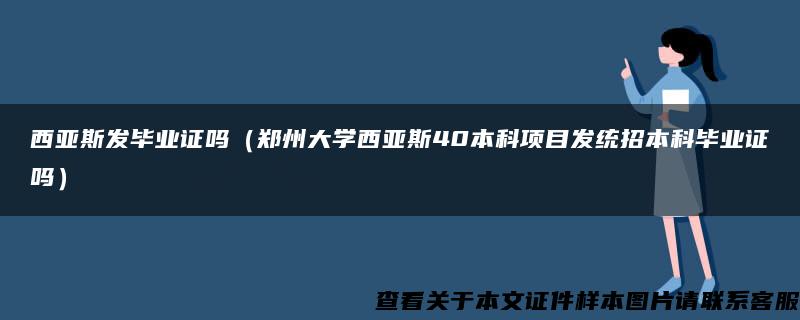 西亚斯发毕业证吗（郑州大学西亚斯40本科项目发统招本科毕业证吗）