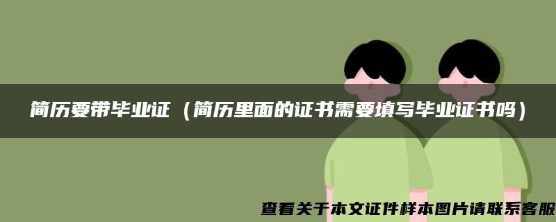 简历要带毕业证（简历里面的证书需要填写毕业证书吗）