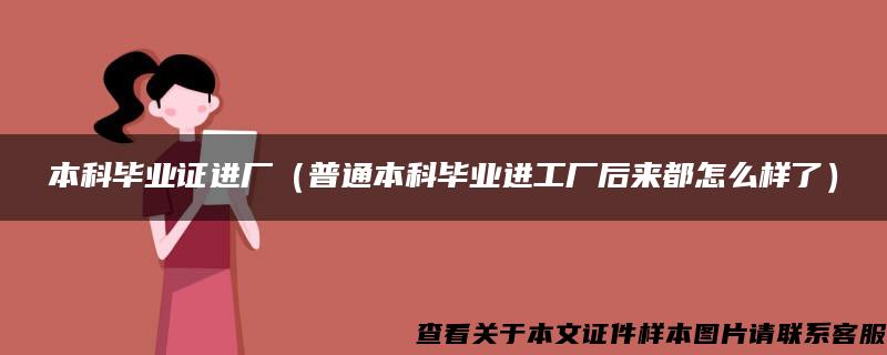 本科毕业证进厂（普通本科毕业进工厂后来都怎么样了）