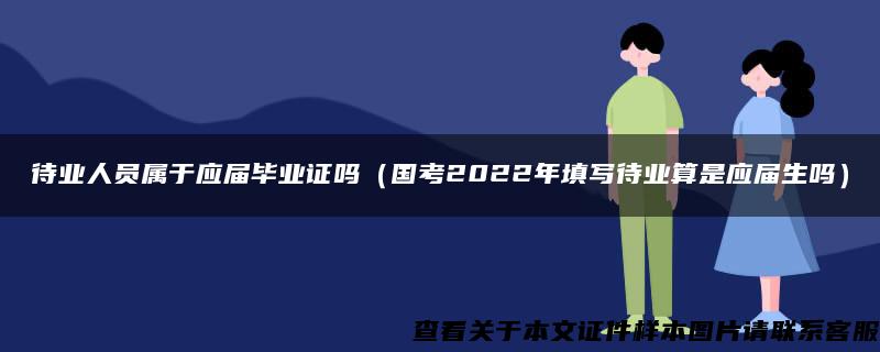 待业人员属于应届毕业证吗（国考2022年填写待业算是应届生吗）