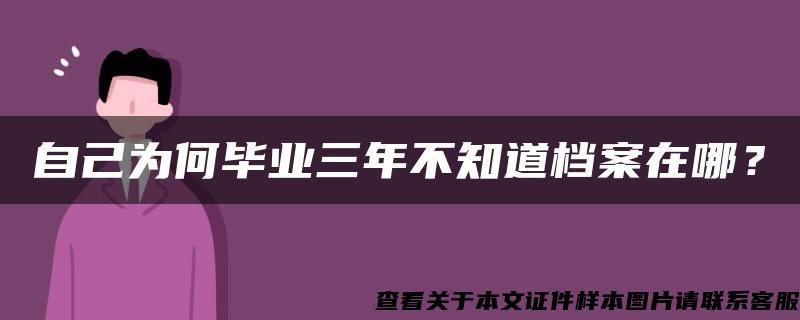 自己为何毕业三年不知道档案在哪？