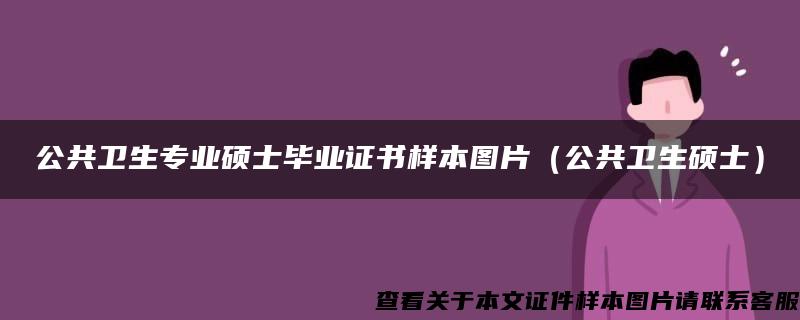 公共卫生专业硕士毕业证书样本图片（公共卫生硕士）