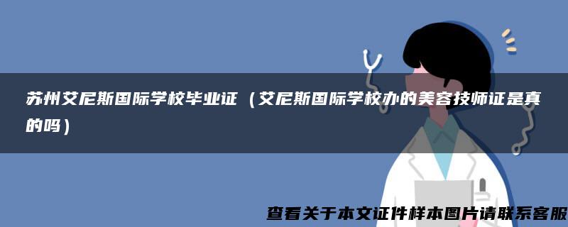 苏州艾尼斯国际学校毕业证（艾尼斯国际学校办的美容技师证是真的吗）