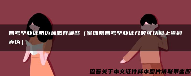 自考毕业证防伪标志有哪些（军体院自考毕业证几时可以网上查到真伪）