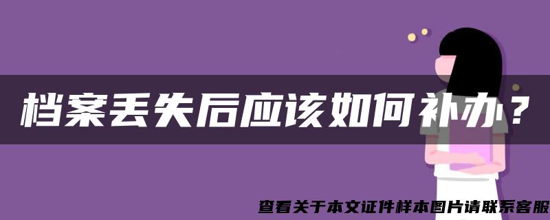 档案丢失后应该如何补办？