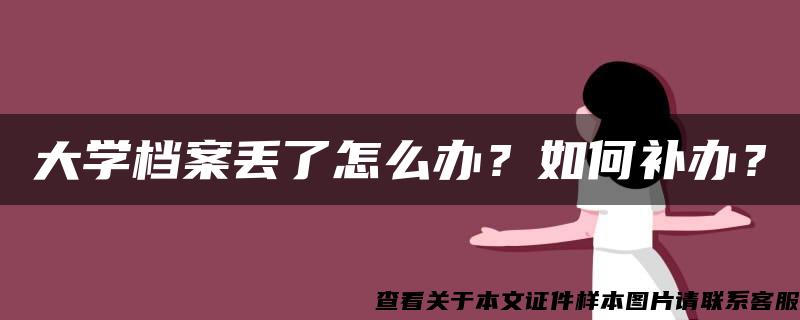 大学档案丢了怎么办？如何补办？