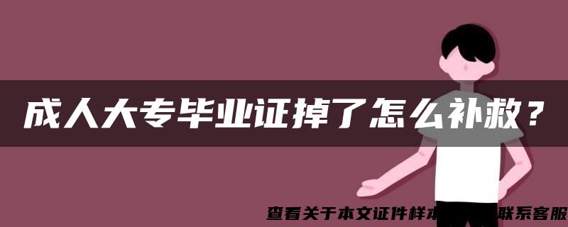 成人大专毕业证掉了怎么补救？