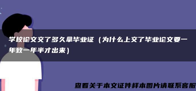 学校论文交了多久拿毕业证（为什么上交了毕业论文要一年致一年半才出来）