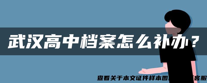 武汉高中档案怎么补办？