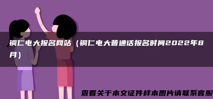 铜仁电大报名网站（铜仁电大普通话报名时间2022年8月）