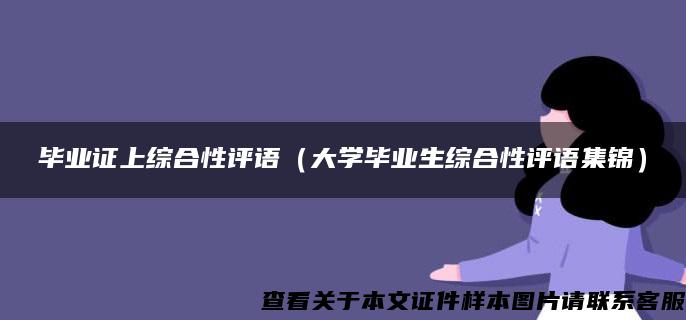 毕业证上综合性评语（大学毕业生综合性评语集锦）