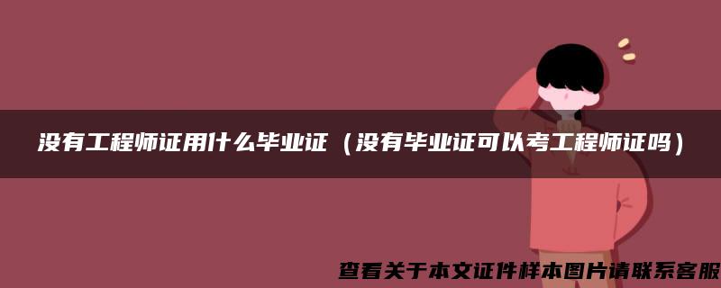 没有工程师证用什么毕业证（没有毕业证可以考工程师证吗）