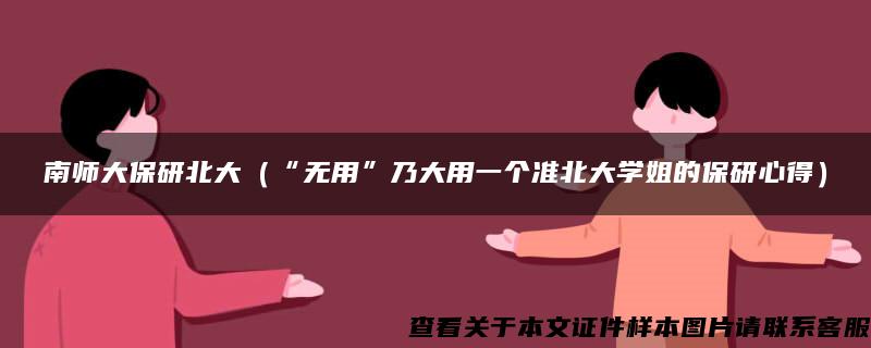 南师大保研北大（“无用”乃大用一个准北大学姐的保研心得）