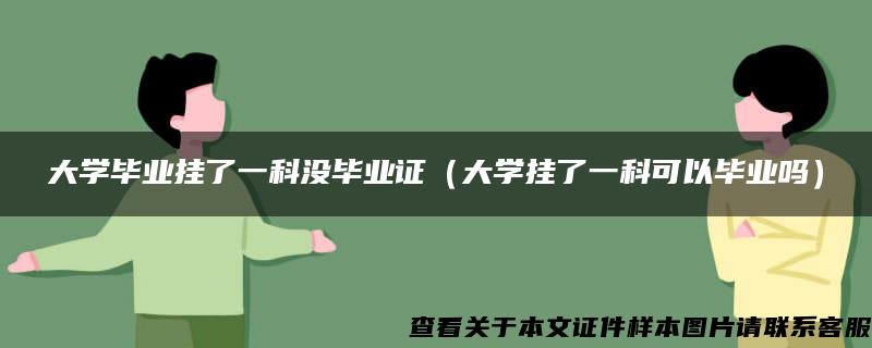 大学毕业挂了一科没毕业证（大学挂了一科可以毕业吗）