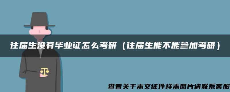 往届生没有毕业证怎么考研（往届生能不能参加考研）