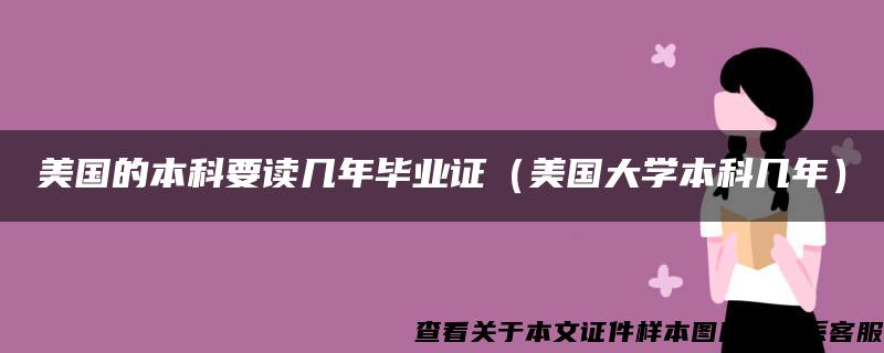 美国的本科要读几年毕业证（美国大学本科几年）