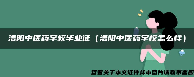 洛阳中医药学校毕业证（洛阳中医药学校怎么样）