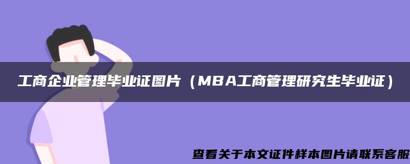 工商企业管理毕业证图片（MBA工商管理研究生毕业证）