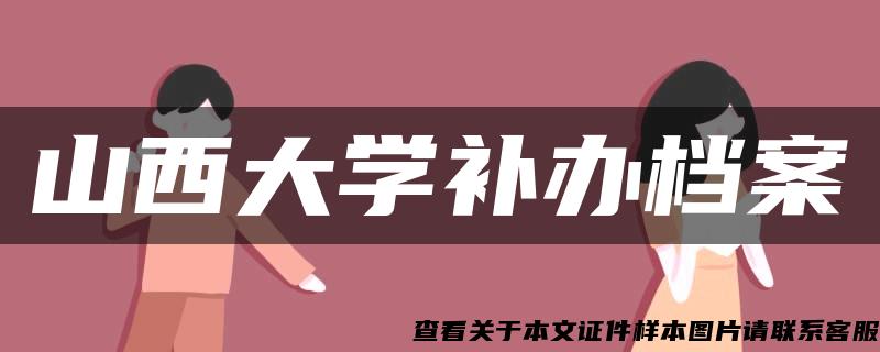 山西大学补办档案