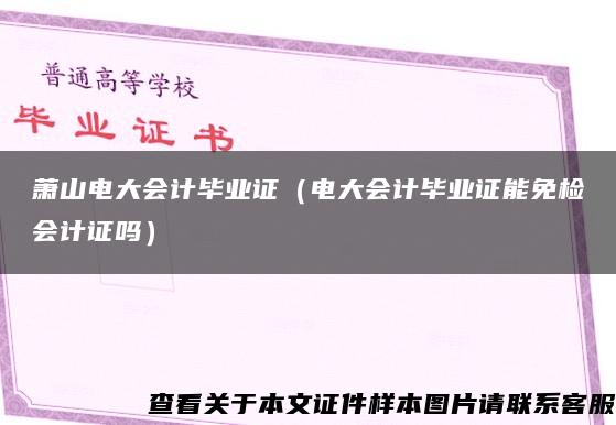 萧山电大会计毕业证（电大会计毕业证能免检会计证吗）