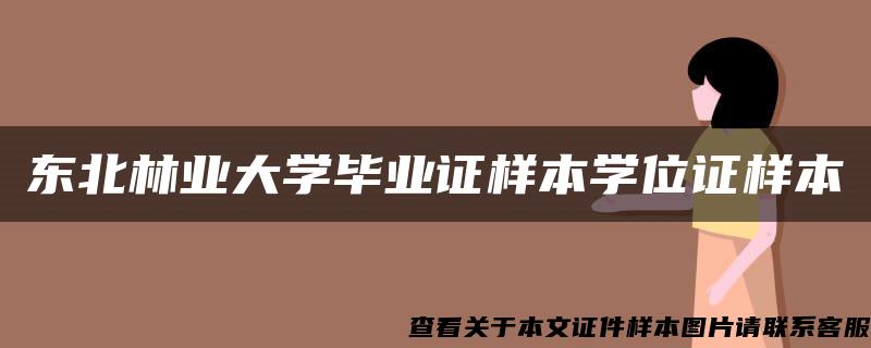 东北林业大学毕业证样本学位证样本