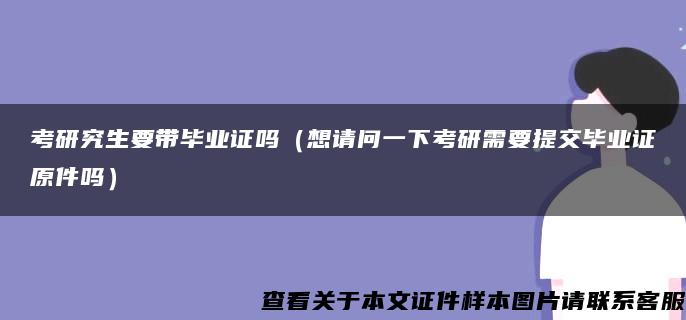 考研究生要带毕业证吗（想请问一下考研需要提交毕业证原件吗）