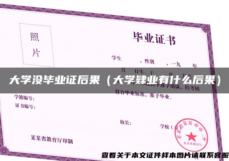 大学没毕业证后果（大学肄业有什么后果）