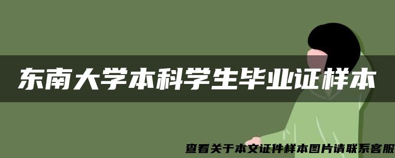 东南大学本科学生毕业证样本