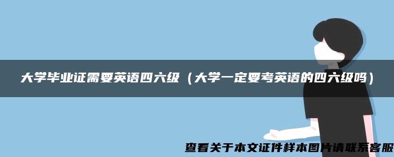 大学毕业证需要英语四六级（大学一定要考英语的四六级吗）