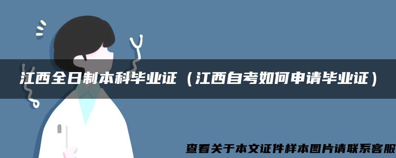 江西全日制本科毕业证（江西自考如何申请毕业证）