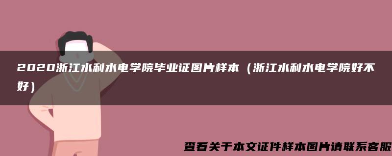 2020浙江水利水电学院毕业证图片样本（浙江水利水电学院好不好）