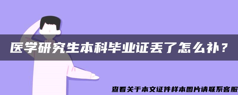 医学研究生本科毕业证丢了怎么补？