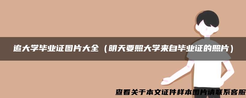 追大学毕业证图片大全（明天要照大学来自毕业证的照片）