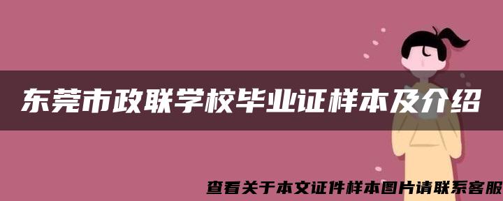 东莞市政联学校毕业证样本及介绍