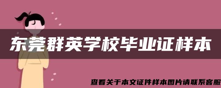 东莞群英学校毕业证样本