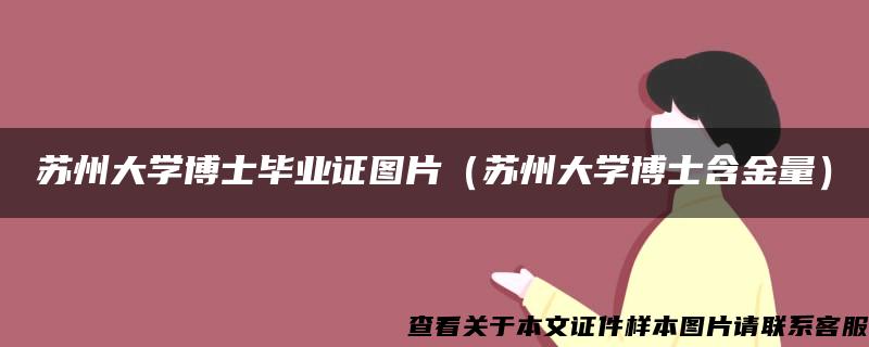 苏州大学博士毕业证图片（苏州大学博士含金量）