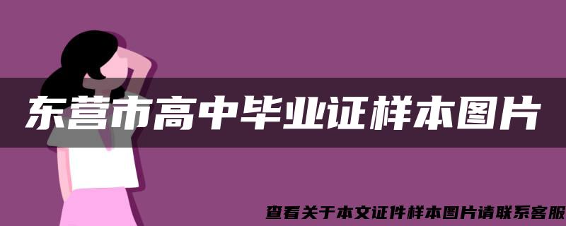 东营市高中毕业证样本图片